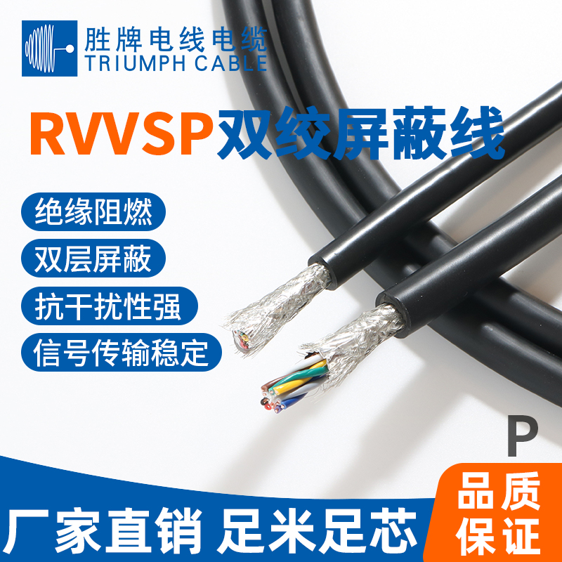 RVVSP雙絞屏蔽線